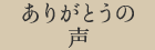 ありがとうの声