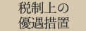 税制上の優遇措置