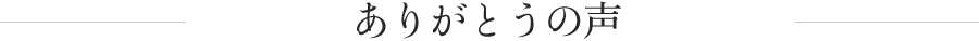 ありがとうの声