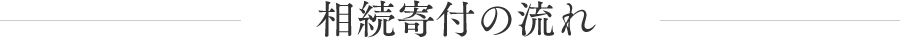 相続寄付の流れ