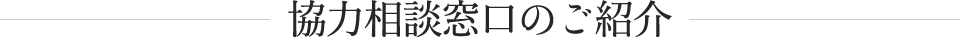 協力相談窓口のご紹介
