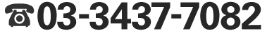 電話番号 03-3437-7082