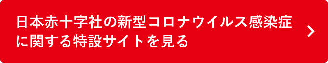 日本赤十字社の新型コロナウイルス感染症に関する特設サイトを見る