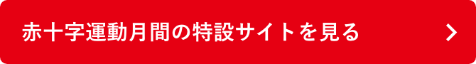 赤十字運動月間の特設サイトを見る