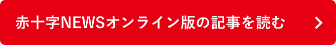 赤十字NEWSオンライン版の記事を読む