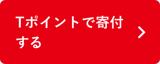 Tポイントで寄付する
