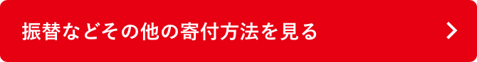 振替などその他の寄付方法を見る