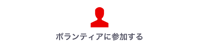 ボランティアに参加する