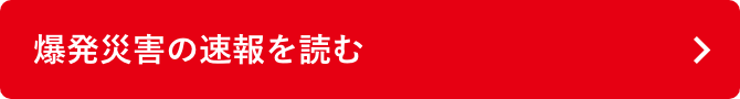 爆発災害の速報を読む