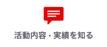 活動内容・実績を知る