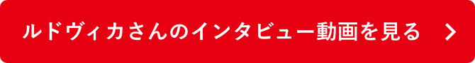 ルドヴィカさんのインタビュー動画を見る
