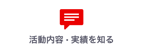 活動内容・実績を知る