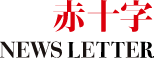赤十字 NEWSLETTER