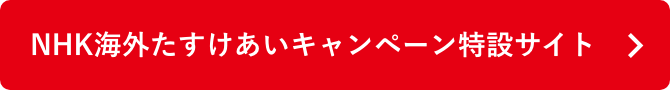 NHK海外たすけあいキャンペーン特設サイト