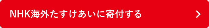 NHK海外たすけあいに寄付する