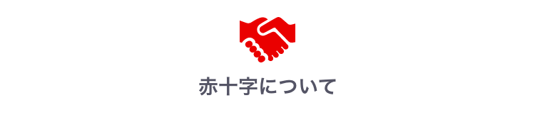 赤十字について