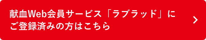 献血Web会員サービス「ラブラッド」にご登録済みの方はこちら