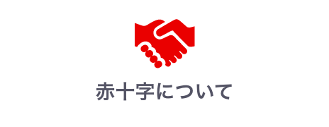 赤十字について