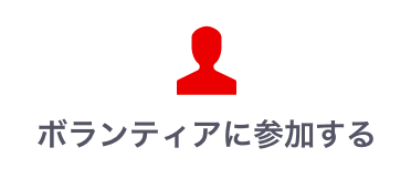 ボランティアに参加する