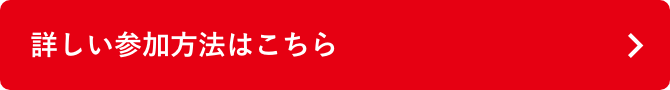詳しい参加方法はこちら