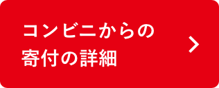コンビニからの寄付の詳細