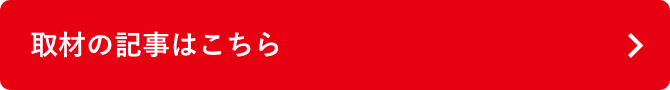 取材の記事はこちら