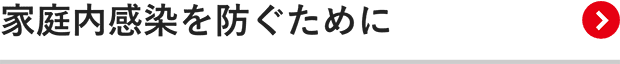 家庭内感染を防ぐために