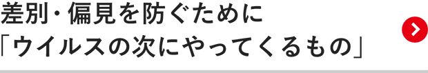 差別・偏見を防ぐために「ウイルスの次にやってくるもの」