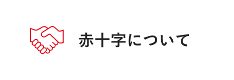 赤十字について