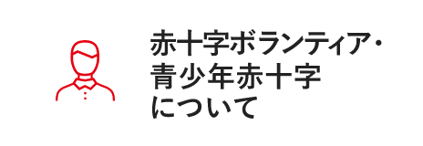 赤十字ボランティア・青少年赤十字について