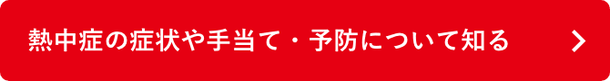 熱中症の症状や手当て・予防について知る
