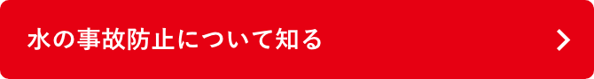 水の事故防止について知る