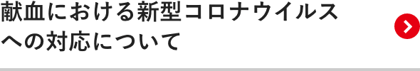献血における新型コロナウイルスへの対応について