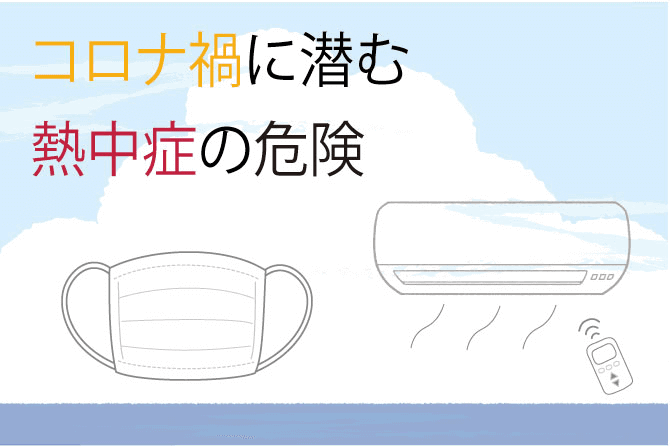 コロナ禍に潜む熱中症の危険