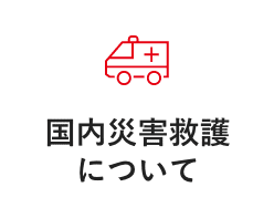 国内災害救護について