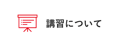 講習について