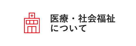 医療・社会福祉について