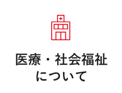 医療・社会福祉について