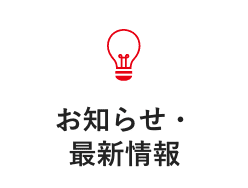 お知らせ・最新情報