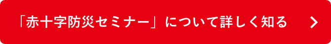 「赤十字防災セミナー」について詳しく知る