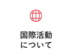 国際活動について