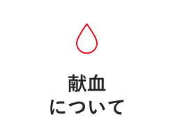 献血について