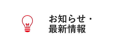 お知らせ・最新情報