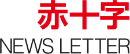 赤十字 NEWSLETTER