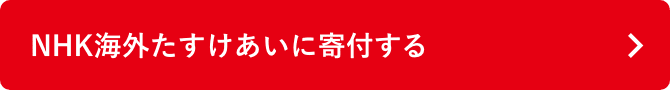 NHK海外たすけあいに寄付する
