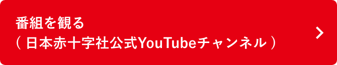 番組を観る（日本赤十字社公式YouTubeチャンネル）