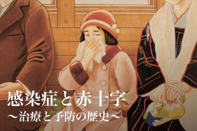 感染症と赤十字～治療と予防の歴史～