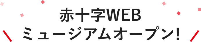 赤十字WEBミュージアムオープン!