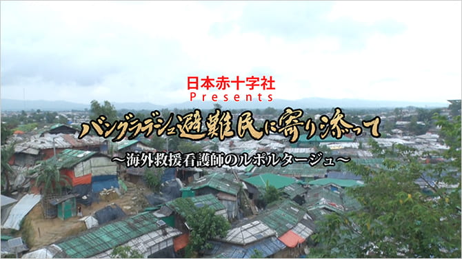 BS-TBS番組「日本赤十字社 Presents バングラデシュ避難民に寄り添って」