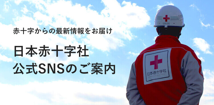 赤十字からの最新情報をお届け 日本赤十字社公式SNSのご案内